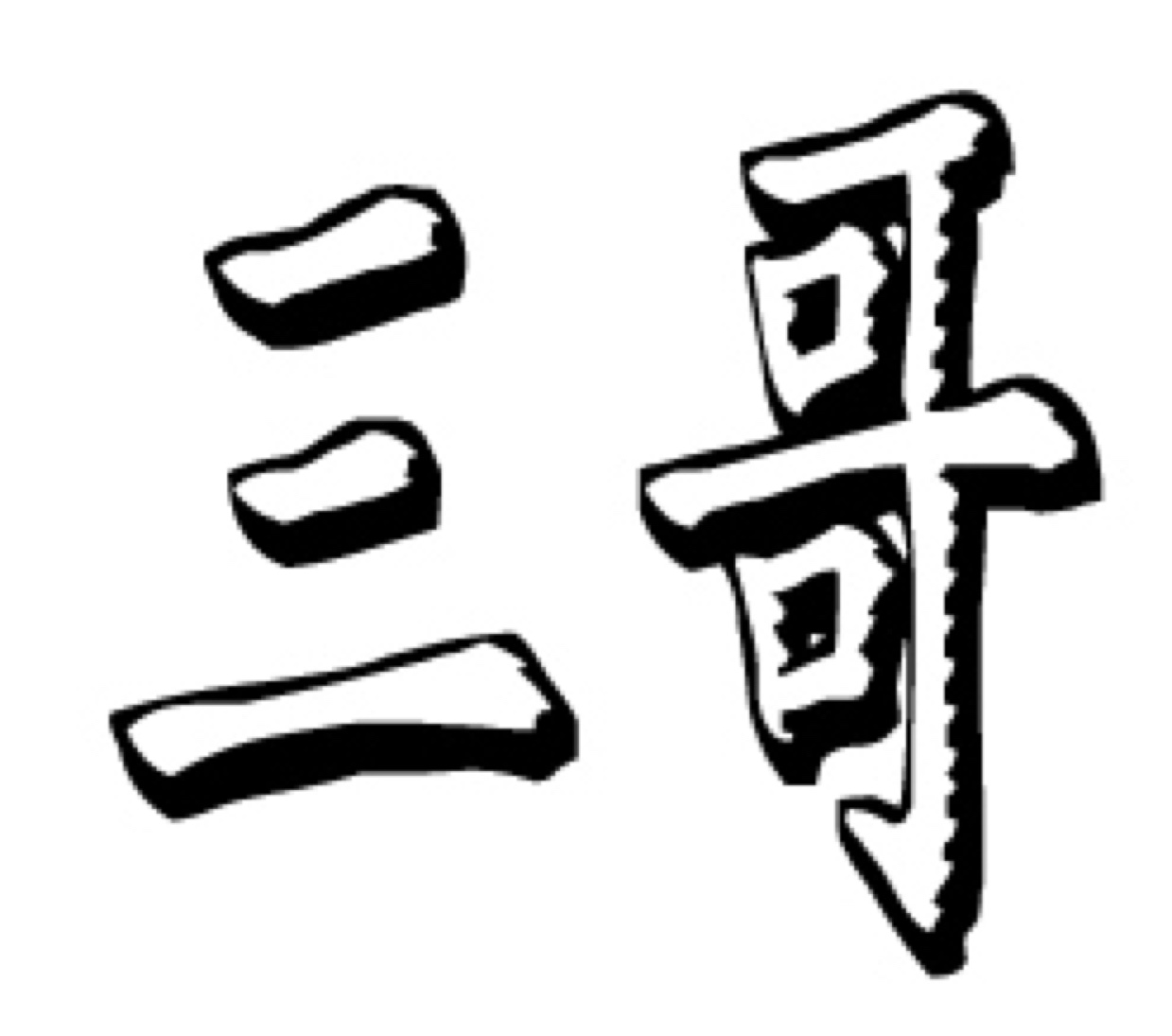 想念如沫念三哥