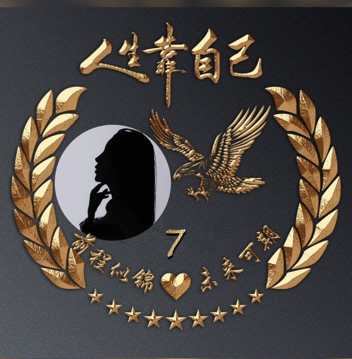小7遇见你是上上签吖