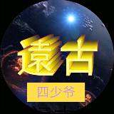 『遠古』✪四少爷