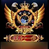 『缘義十一少』神马