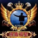 『缘義福鑫』虎影倾歌赏晚霞