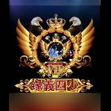 『缘義四少』混世大魔王🌊浪浪