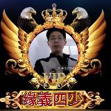 『缘義四少』混世大魔王🌊浪浪