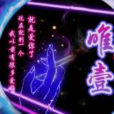 醉爷［只做你的唯一］