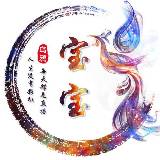 ☜凤凰涅槃☞宝宝