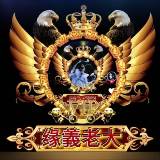 『缘義老大』✪双木哥