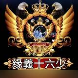 『缘義十六少』真情