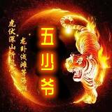 『遠古部落』✪五少爷