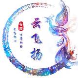 ☜凤凰涅槃☞『雲飝楊』