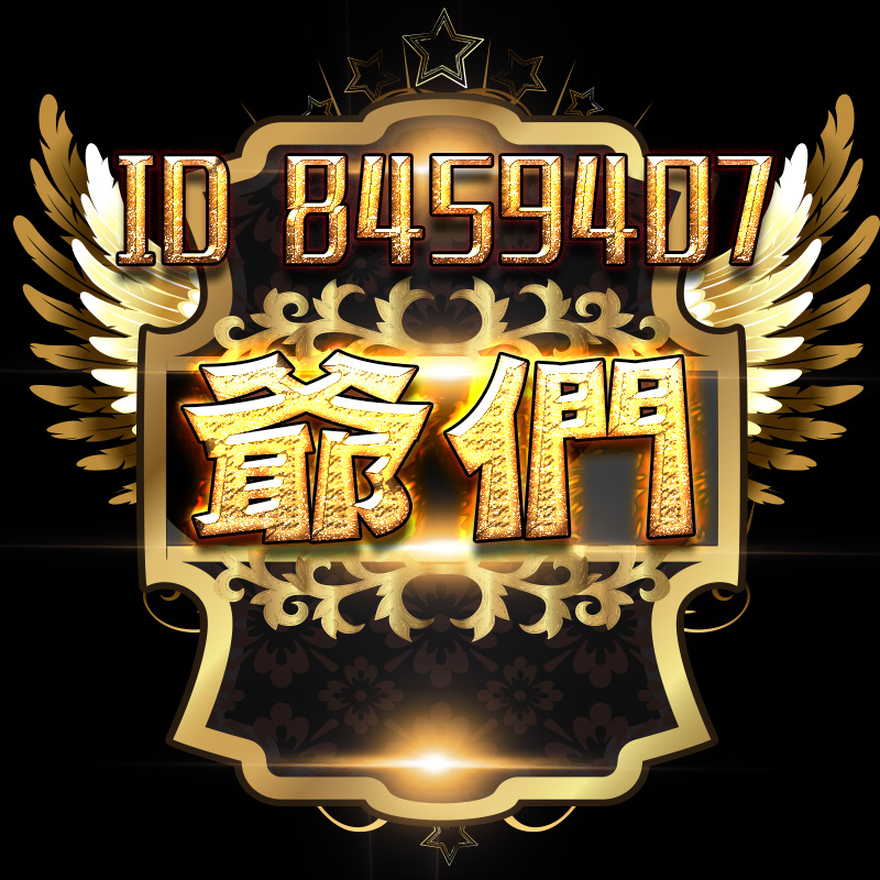 爺們公会