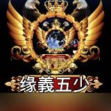 【缘義五少】情浪