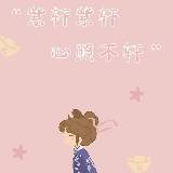 ♏️紫轩♏️新人第一天💋