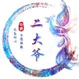 乌鸦家＊*＊二大爷