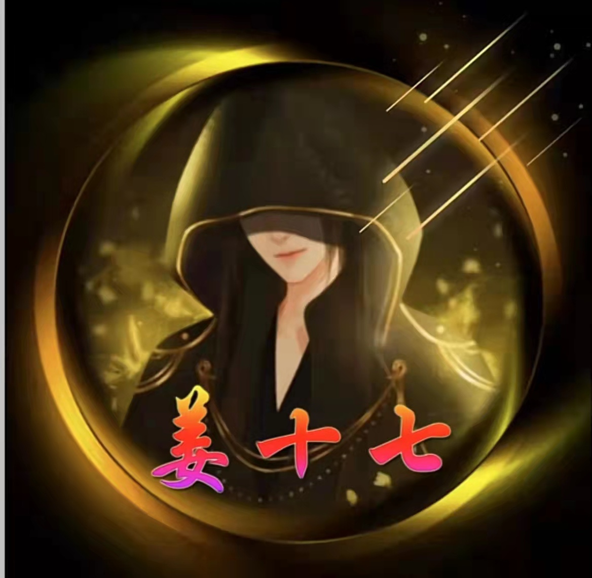 姜十七78感谢我张哥哥万元榜呀