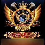 『缘義家族』武汉双赢